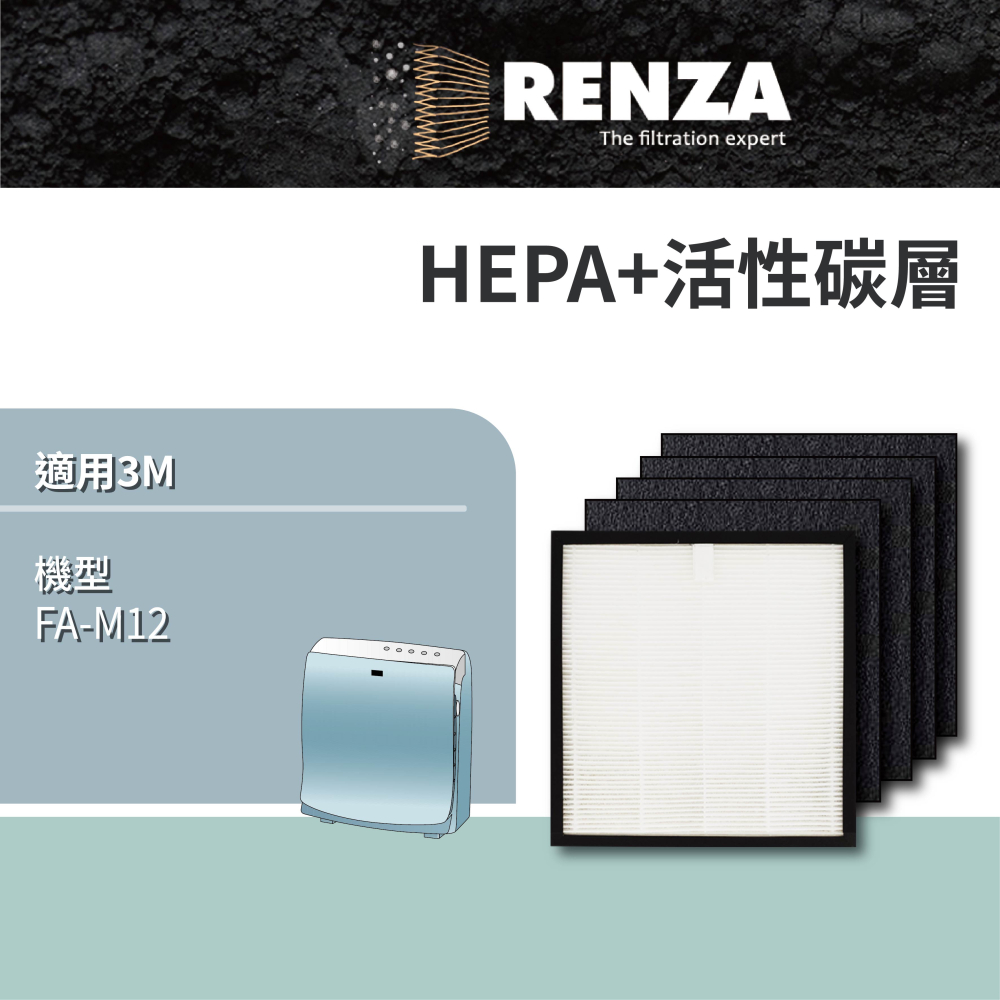 RENZA 適用 3M FA-M12 空氣清淨機 HEPA+4片活性碳濾網 替代 M12-F