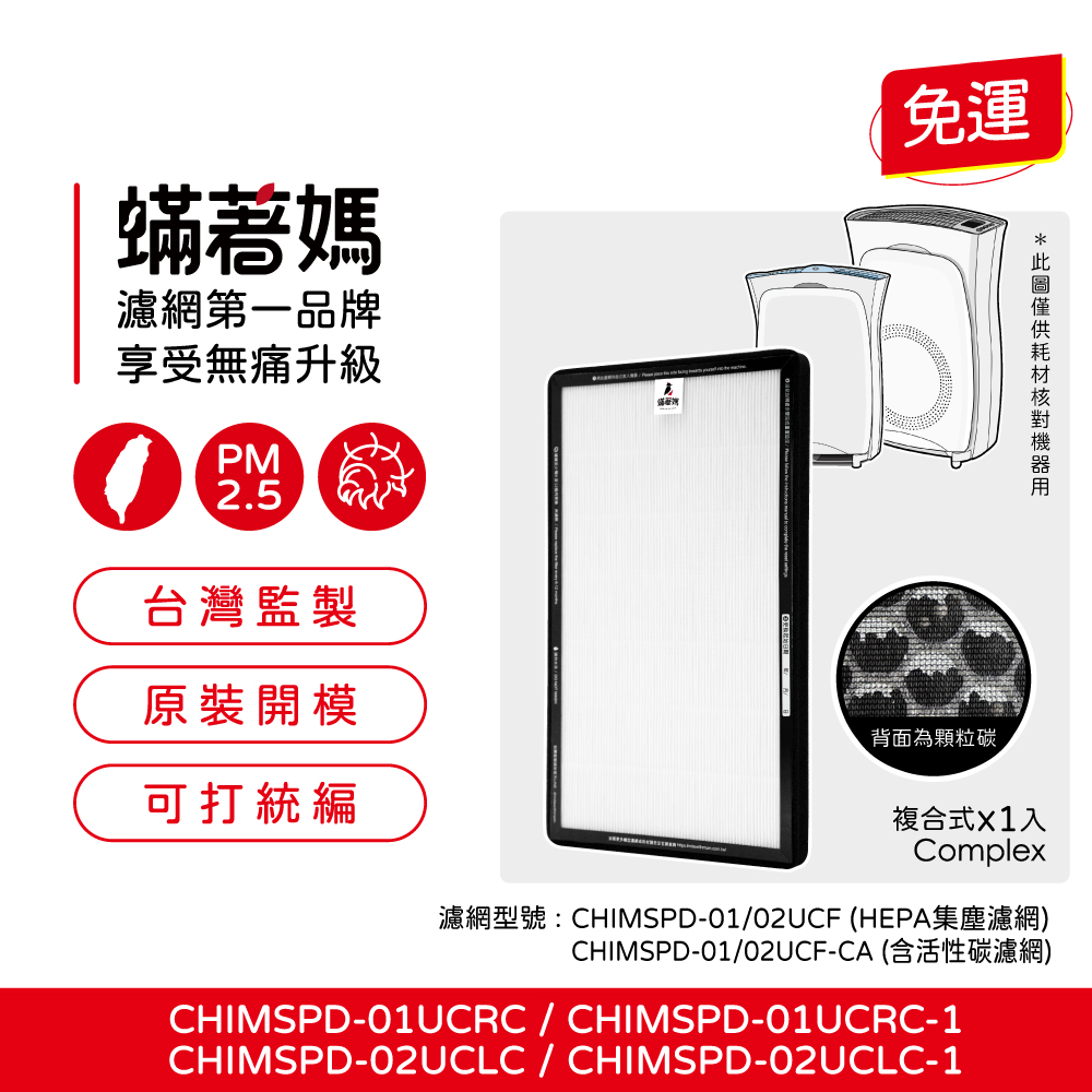 【蟎著媽】適用3M 超濾淨型超值版 進階版 高效版-加強抗敏除臭版 HEPA+除臭顆粒碳雙效濾網1入