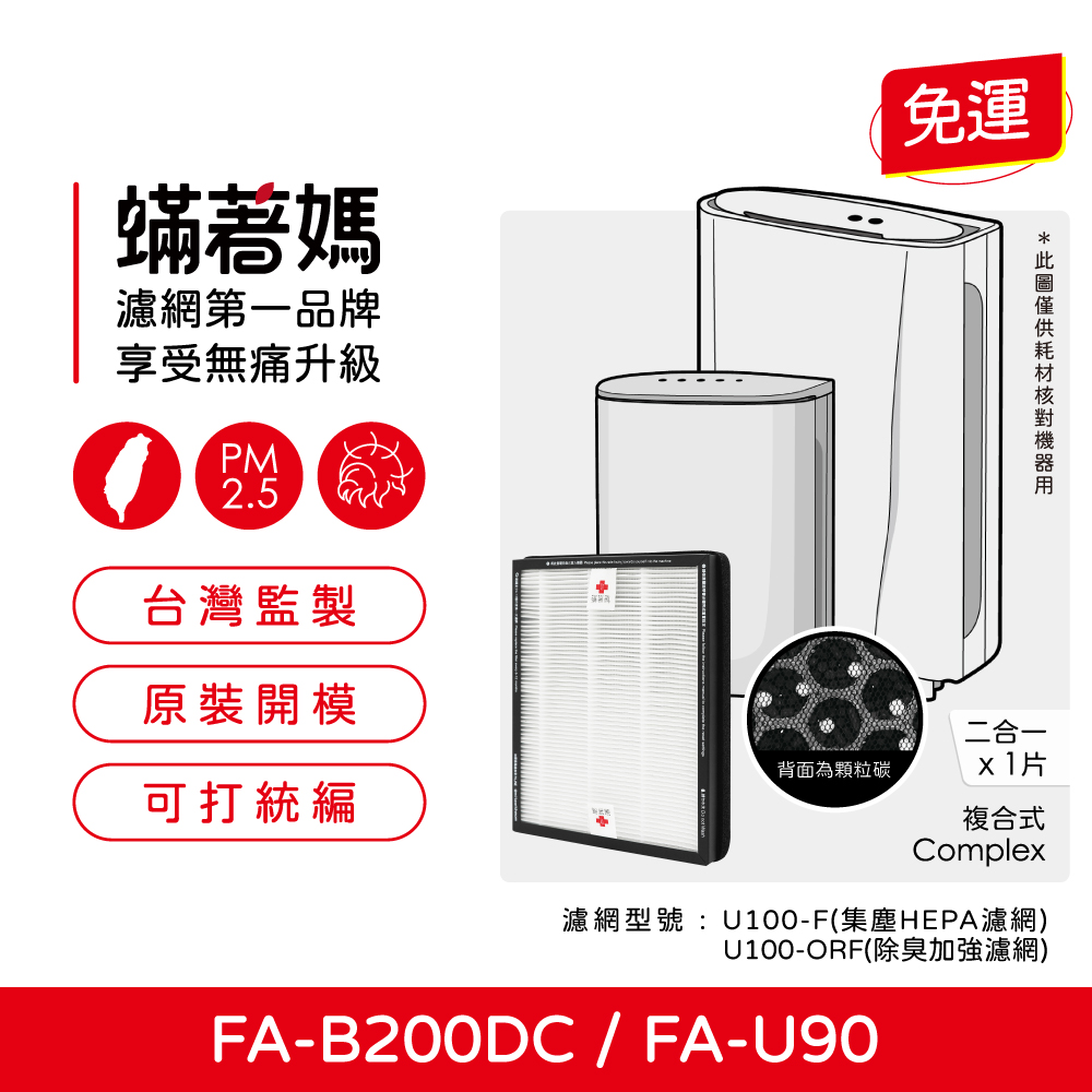 【蟎著媽】適用3M 淨呼吸 FA-B90DC寶寶專用型 FA-U90 倍淨型-抗敏除臭雙效濾網 1入