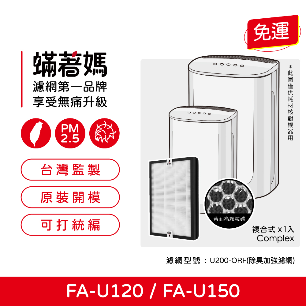 【蟎著媽】適用3M 淨呼吸 倍淨型 FA-U120/FA-U150-抗敏除臭雙效濾網 1入