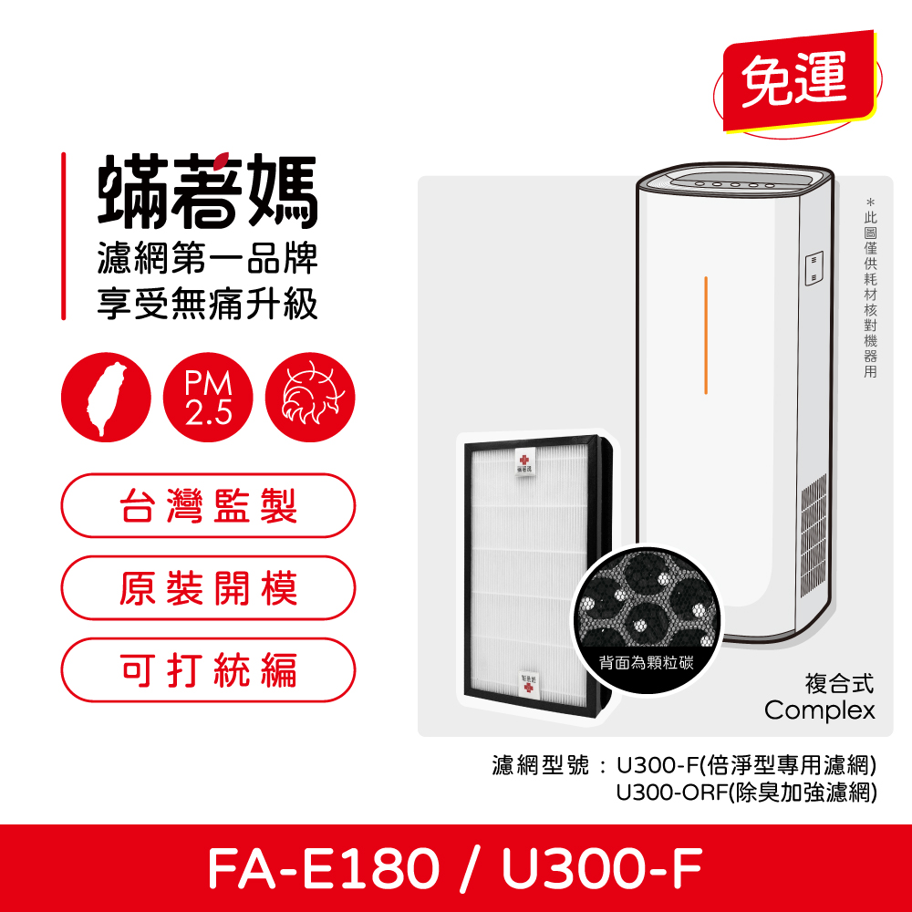 【蟎著媽】適用3M 淨呼吸 倍淨型 FA-E180/U300-F/U300-ORF-抗敏除臭雙效濾網 1入