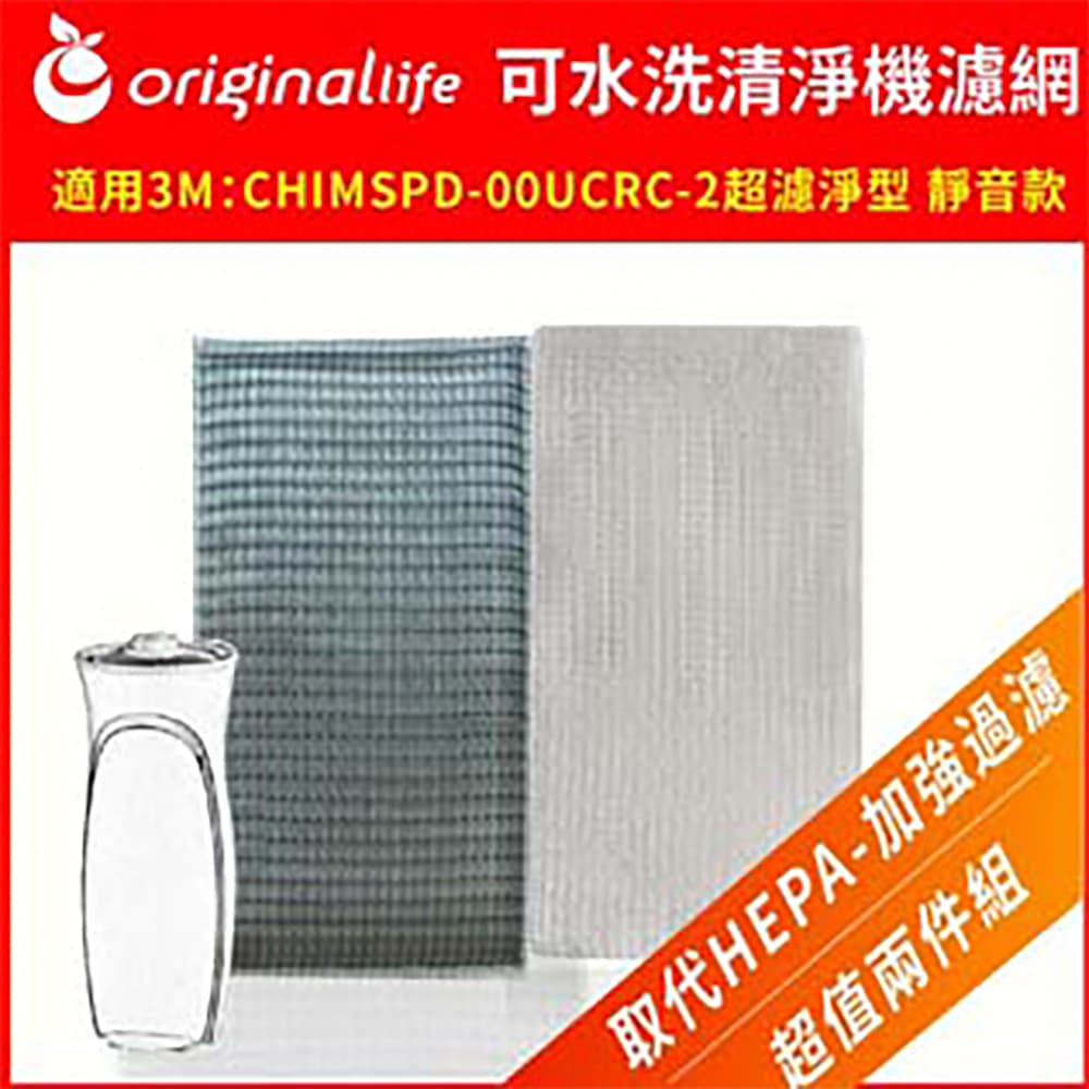 【OriginalLife】3M：CHIMSPD-00UCRC-2超濾淨型 靜音款 (00UCF-2) 超淨化空氣清淨機濾網