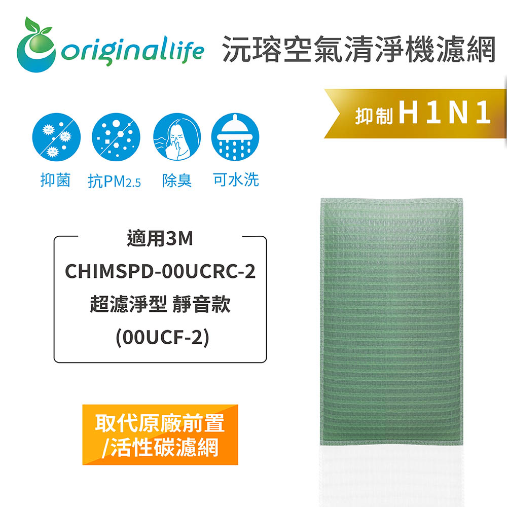 適用3M：CHIMSPD-00UCRC-2超濾淨型 靜音款 (00UCF-2)【Original Life 沅瑢】空氣清淨機濾網