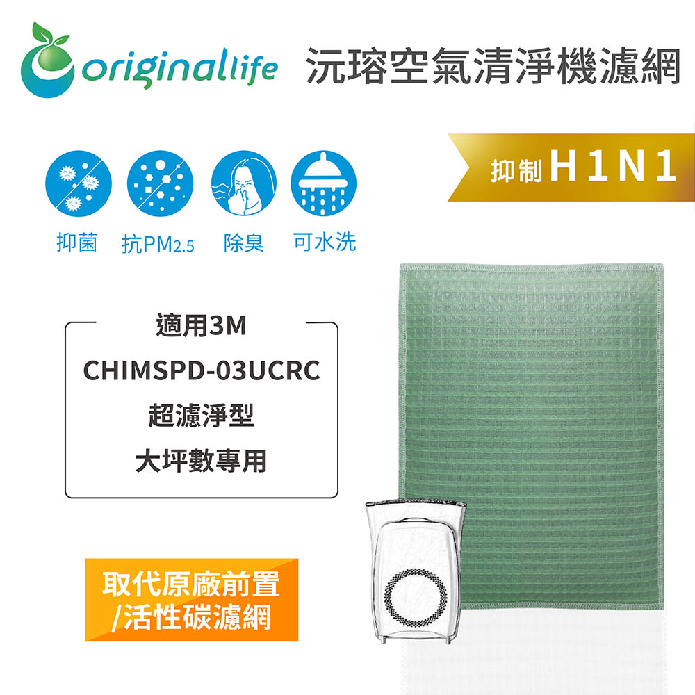 適用3M：CHIMSPD-03UCRC超濾淨型 大坪數專用【Original Life 沅瑢】長效可水洗 空氣清淨機濾網