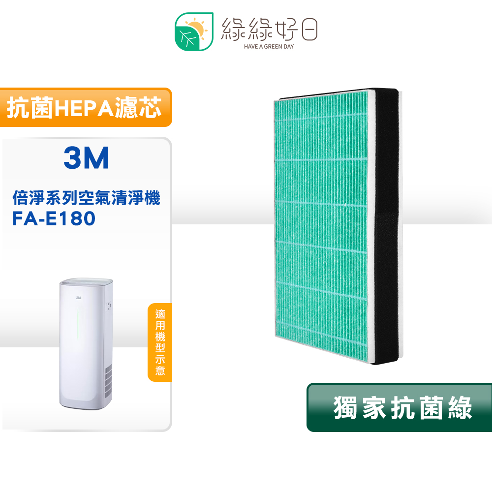 綠綠好日 適用 3M FA-E180【一年份組】 抗菌 HEPA 濾芯 清淨機濾網