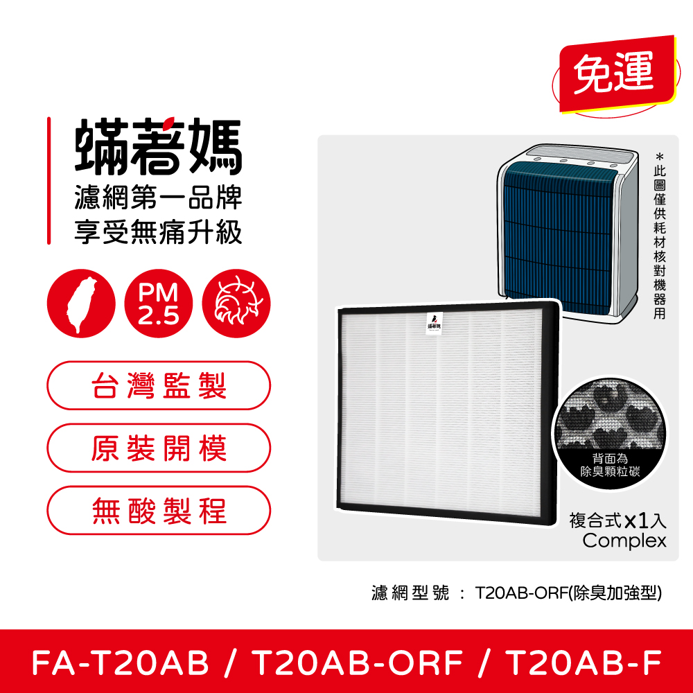 【蟎著媽】濾網(適用 3M T20AB FA-T20AB T20AB-ORF 極淨型10坪空氣清淨機)