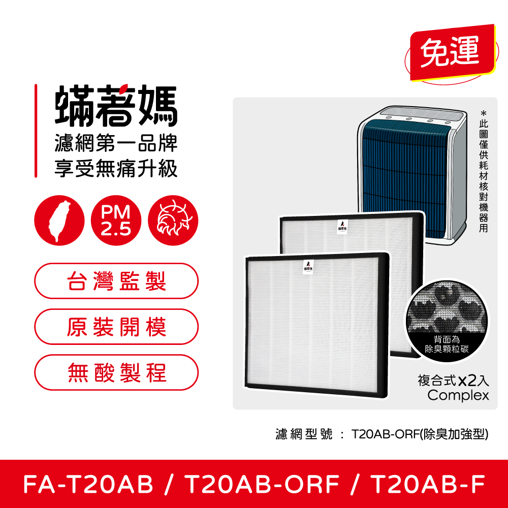 3M 【蟎著媽】濾網2入優惠組(適用  T20AB FA-T20AB T20AB-ORF 極淨型10坪 空氣清淨機)