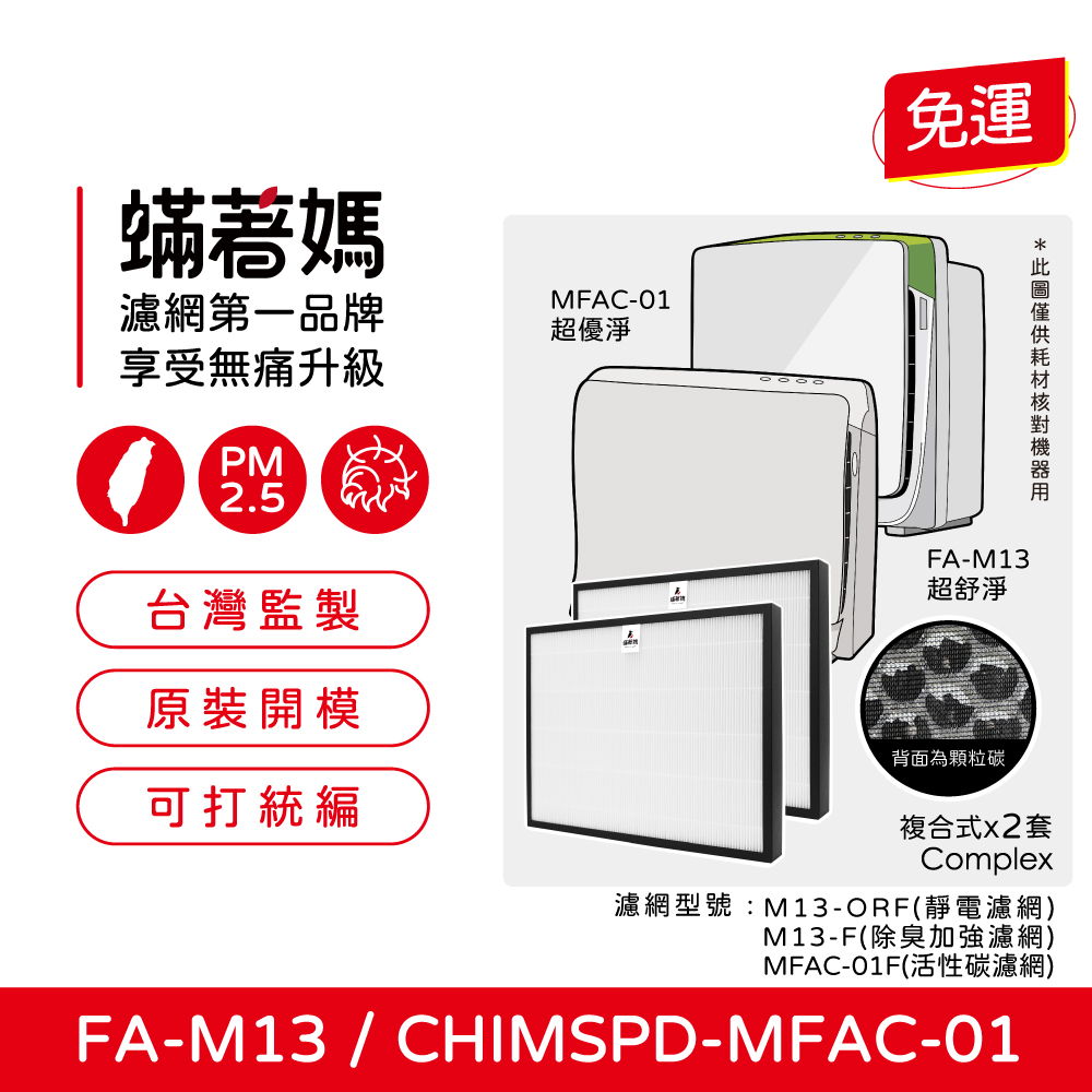 3M 【蟎著媽】濾網2入優惠組(適用  超優淨 超舒淨 MFAC MFAC01-F FA-M13 空氣清淨機)