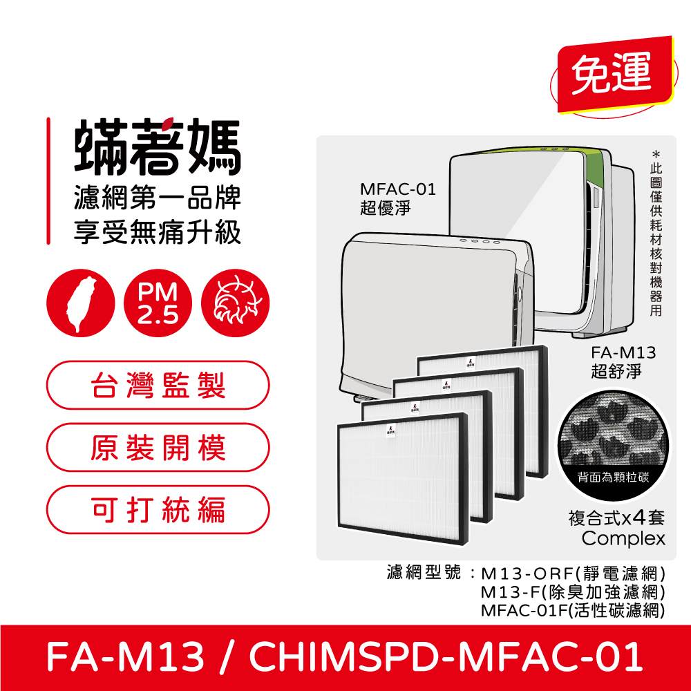 3M 【蟎著媽】濾網4入優惠組(適用  超優淨 超舒淨 MFAC MFAC01-F FA-M13 空氣清淨機)