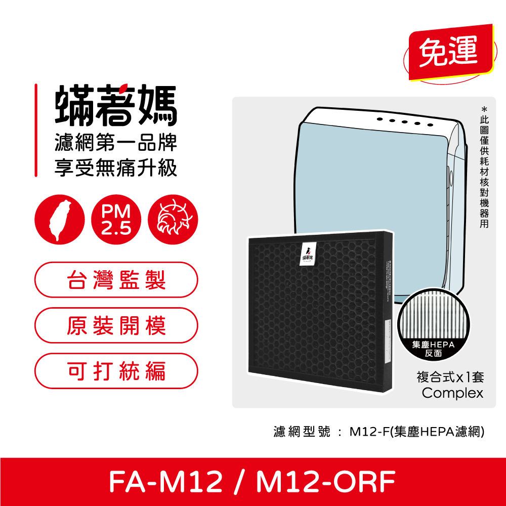 蟎著媽 複合式濾網(適用 3M FA-M12 淨呼吸 超舒淨空氣清淨機 M12-F)