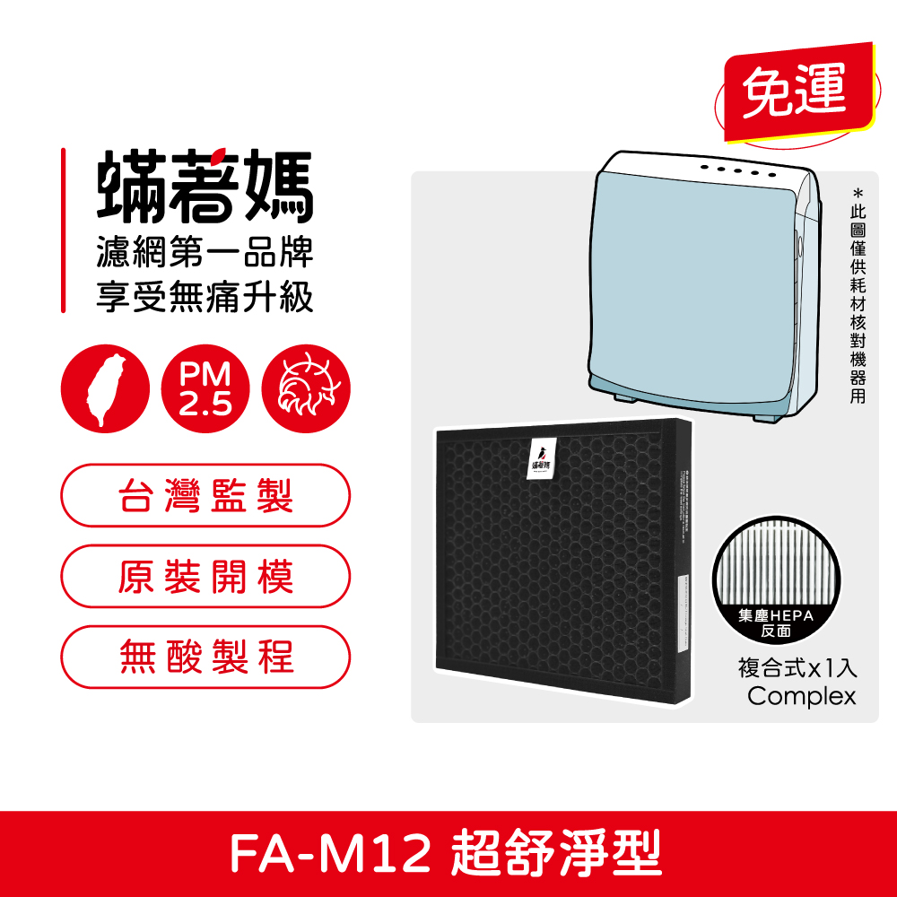 蟎著媽 複合式濾網(適用 3M FA-M12 淨呼吸 超舒淨空氣清淨機 M12-F)