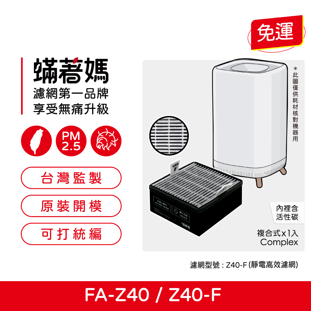 蟎著媽 濾網 適用 3M FA-Z40 極淨化 空氣清淨機 Z40-F
