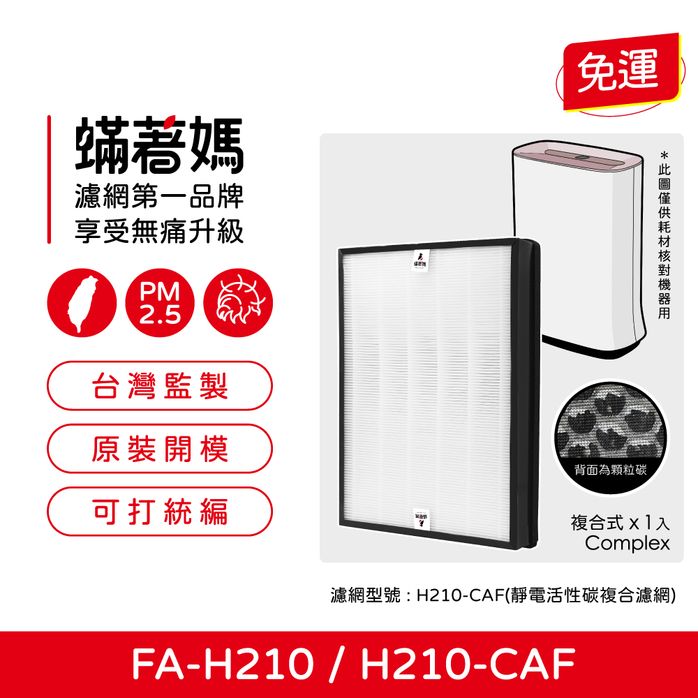 蟎著媽 濾網 適用 3M FA-H210 空氣清淨機 H210-CAF 濾網