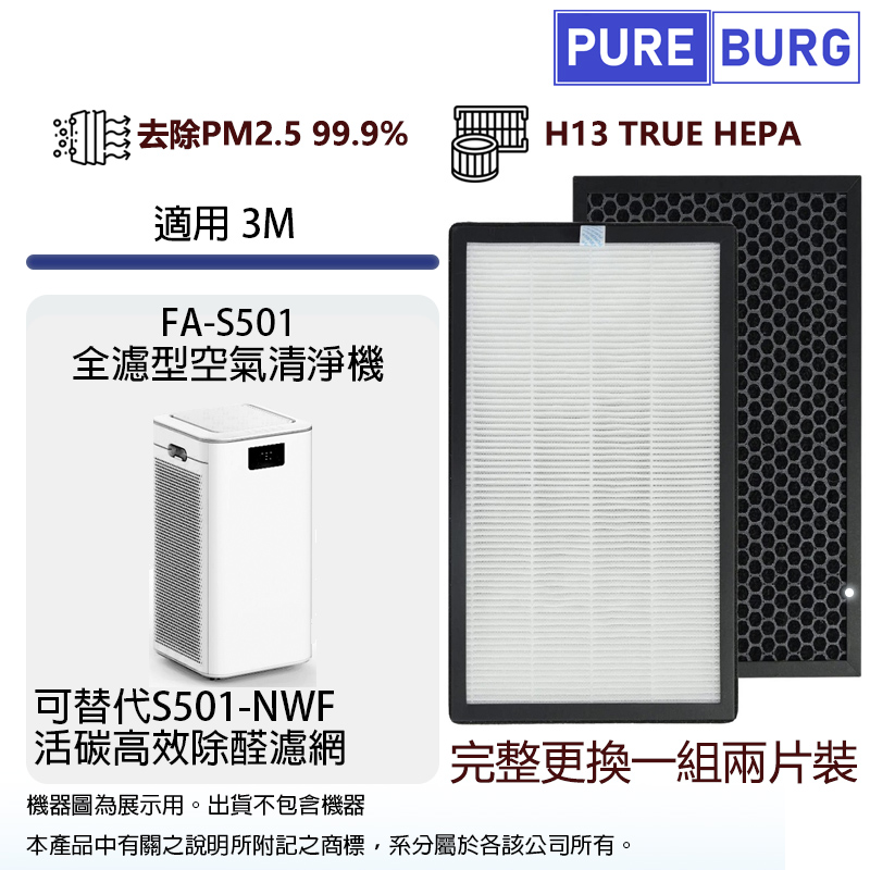 適用3M FA-S501全濾型空氣清淨機活性碳高效除醛HEPA濾網濾芯 (2入組)FA-S501-NWF S501-PF