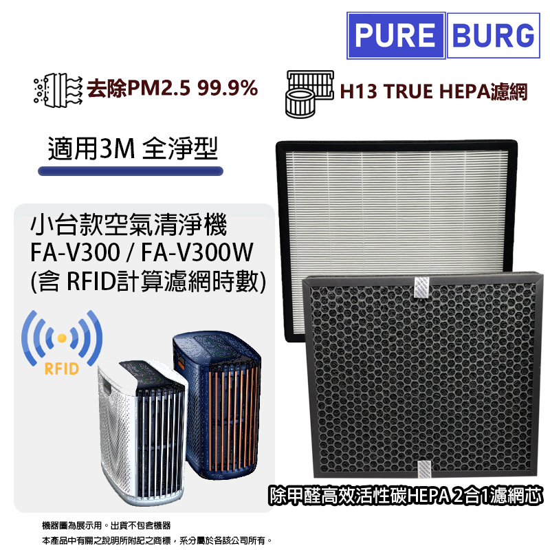 適用3M全淨型FA-V300 FA-V300W空氣清淨機HEPA活性碳2合1濾網濾芯 含RFID晶片 #V300-NWF