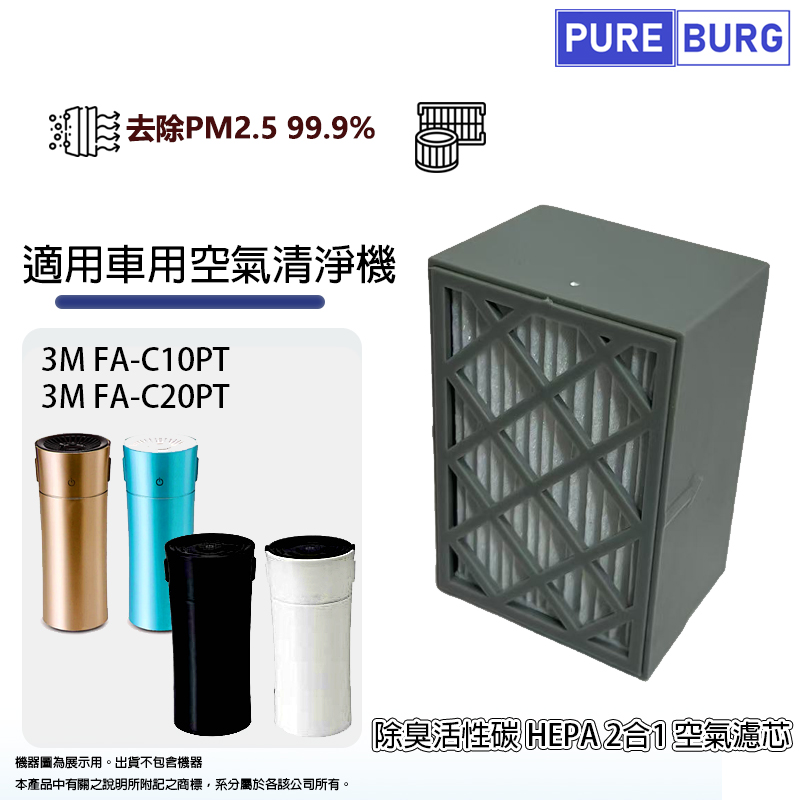 適用3M FA-C10PT FA-C20PT車用空氣清淨機活性碳HEPA濾網濾芯 C1020-CA
