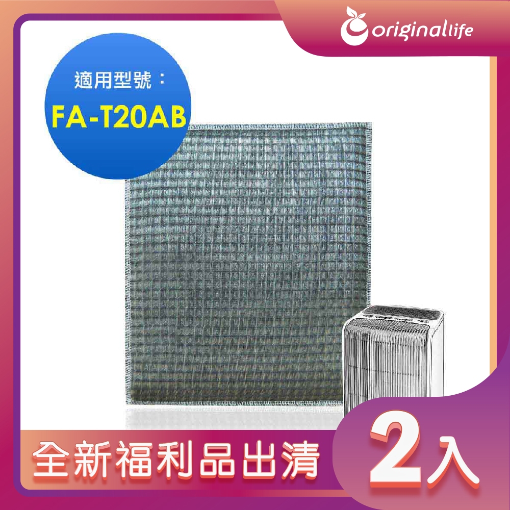 全新福利品出清-兩入【Original Life 沅瑢】超淨化空氣清淨機濾網 適用3M：FA-T20AB 極淨型(10坪)
