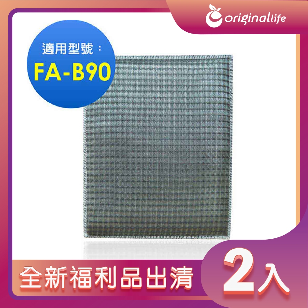 全新福利品出清-兩入【Original Life 沅瑢】 超淨化空氣清淨機濾網 適用3M：FA-B90DC寶寶專用型