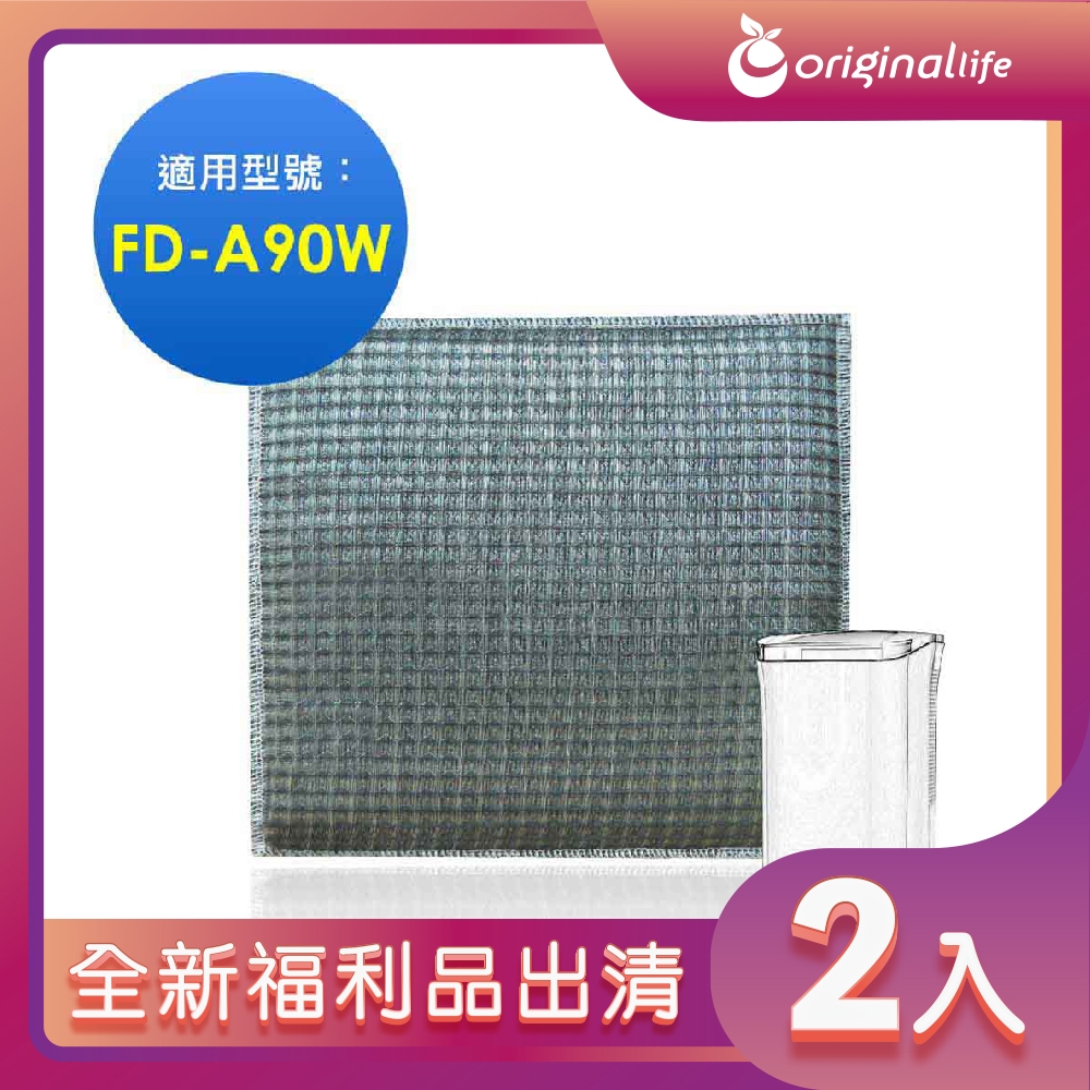全新福利品出清-兩入【Original Life 沅瑢】 超淨化雙效空氣清淨除濕機濾網 適用3M：FD-A90W