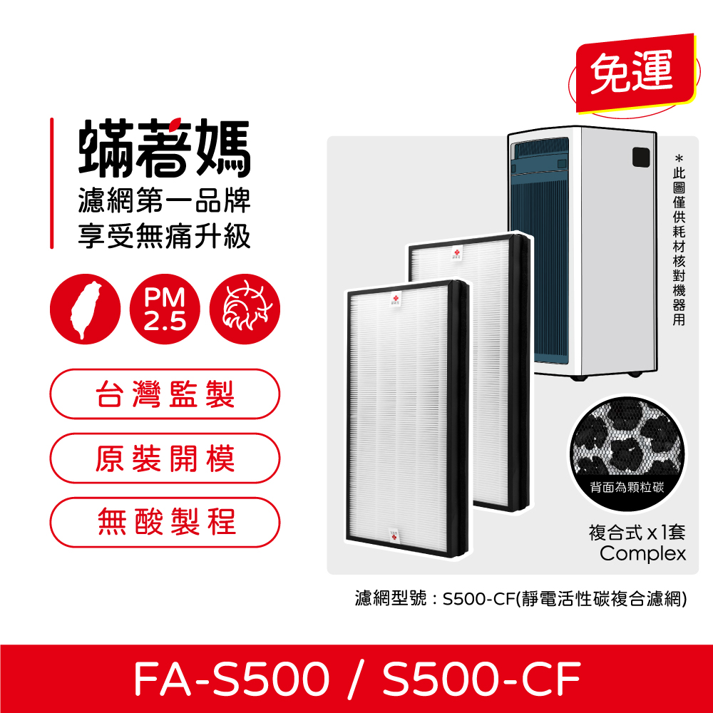 蟎著媽 濾網 適用 3M 全效型空氣清淨機 FA-S500 S500-CF S500