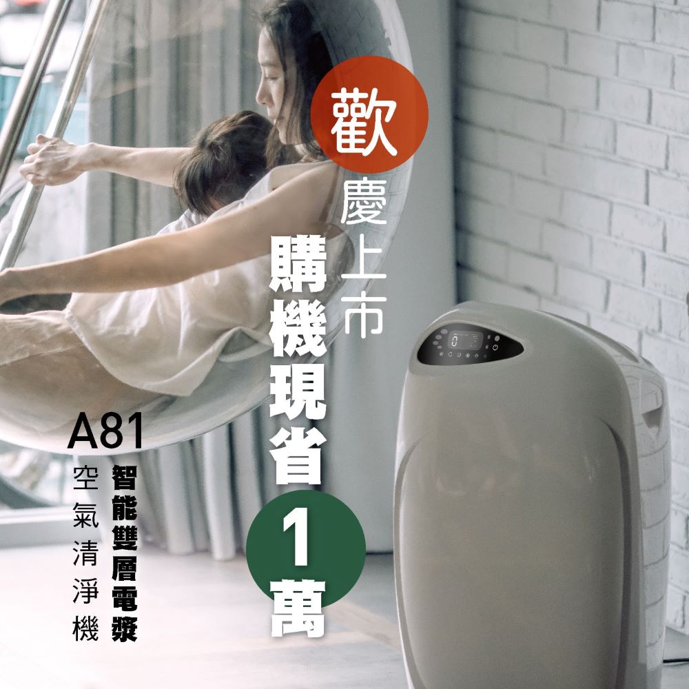 克立淨 A81 雙層電漿滅菌空氣清淨機 (14坪)