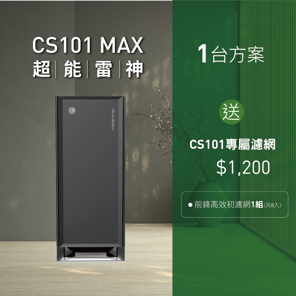克立淨 CS101 Max 超能雷神｜電漿空氣清淨機【除濕旗艦款】