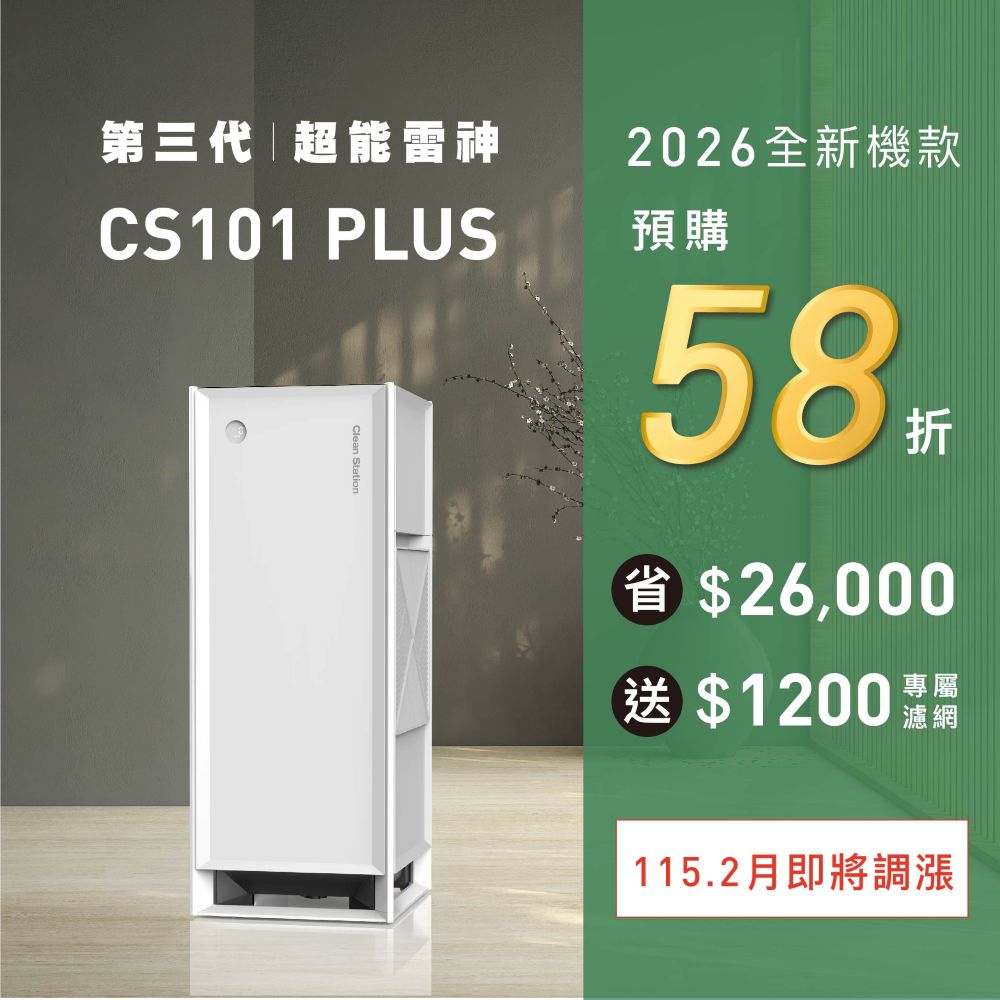 克立淨 CS101 Max 超能雷神｜電漿空氣清淨機【除濕旗艦款】