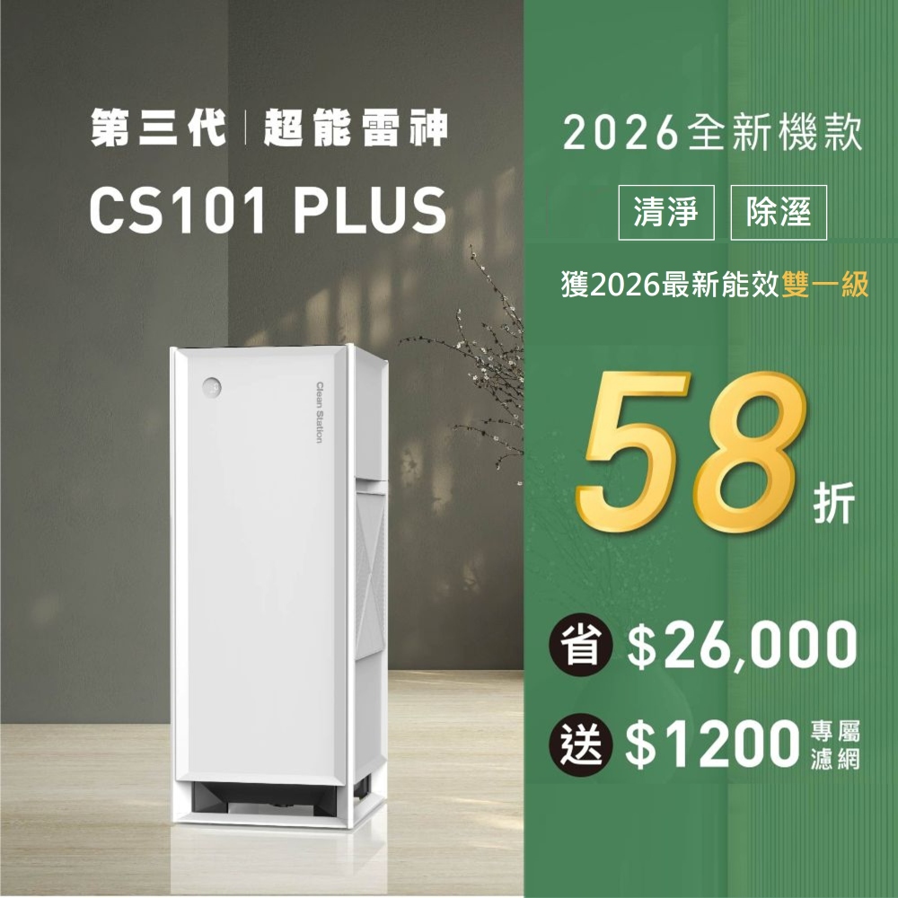 克立淨 CS101 Max 超能雷神｜電漿空氣清淨機【除濕旗艦款】