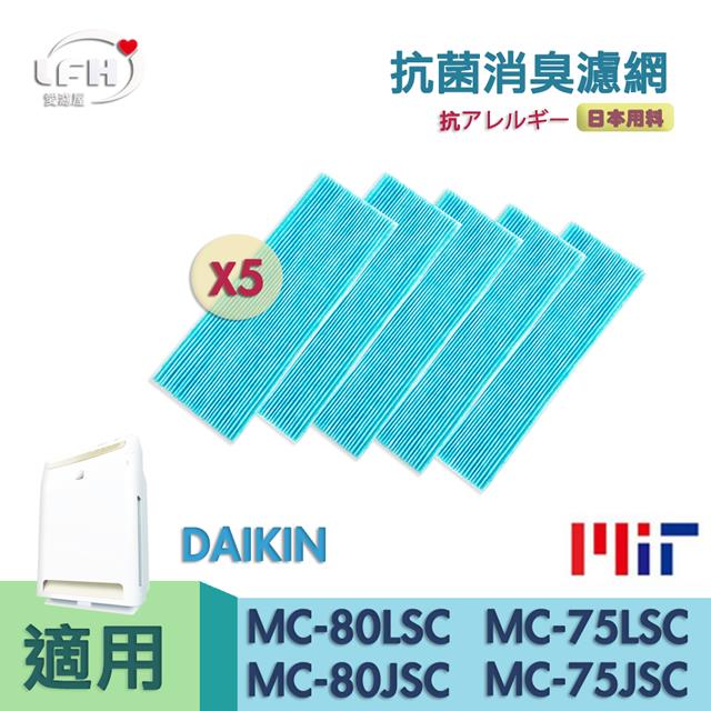 【抗菌防敏濾網 5入組】適用 DAIKIN 大金 MC75LSC MC809SC MC80LSC MC75JSC KAC998A4