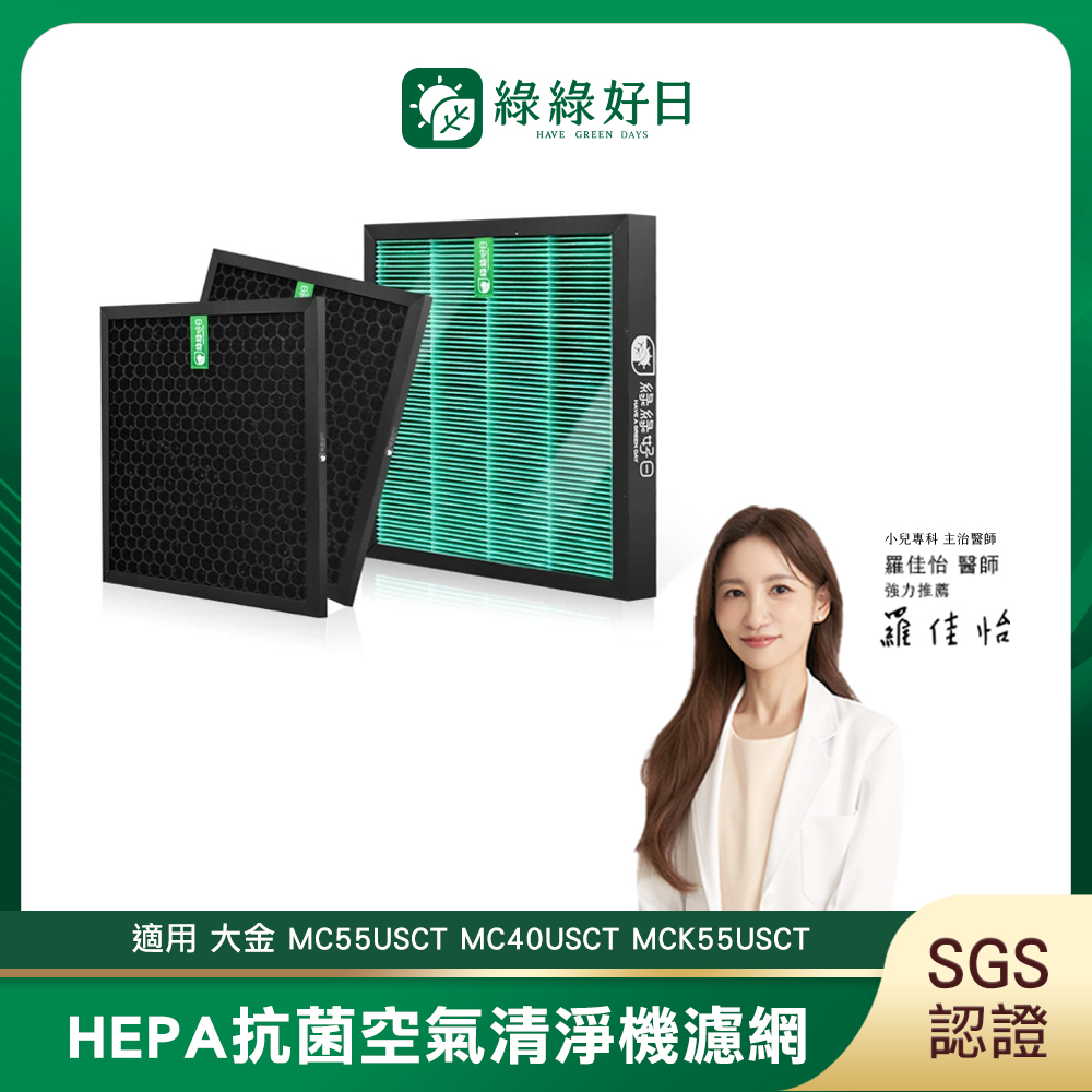 DAIKIN 大金 綠綠好日 抗菌除臭增量組 適用 MC55USCT MC40USCT MCK55USCT KAFP080B4