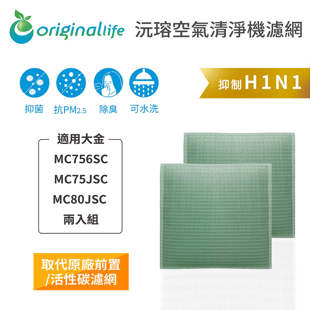 【綠能環控清淨網】空氣清淨機濾網 適用大金：MC756SC / MC75JSC / MC80JSC 兩入