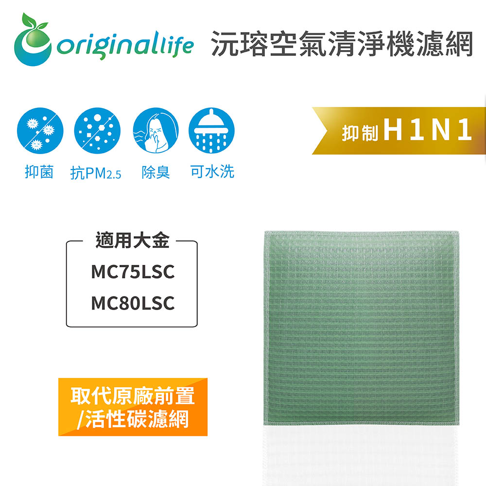 【綠能環控清淨網】長效可水洗★ 空氣清淨機濾網 適用大金：MC75LSC、MC80LSC