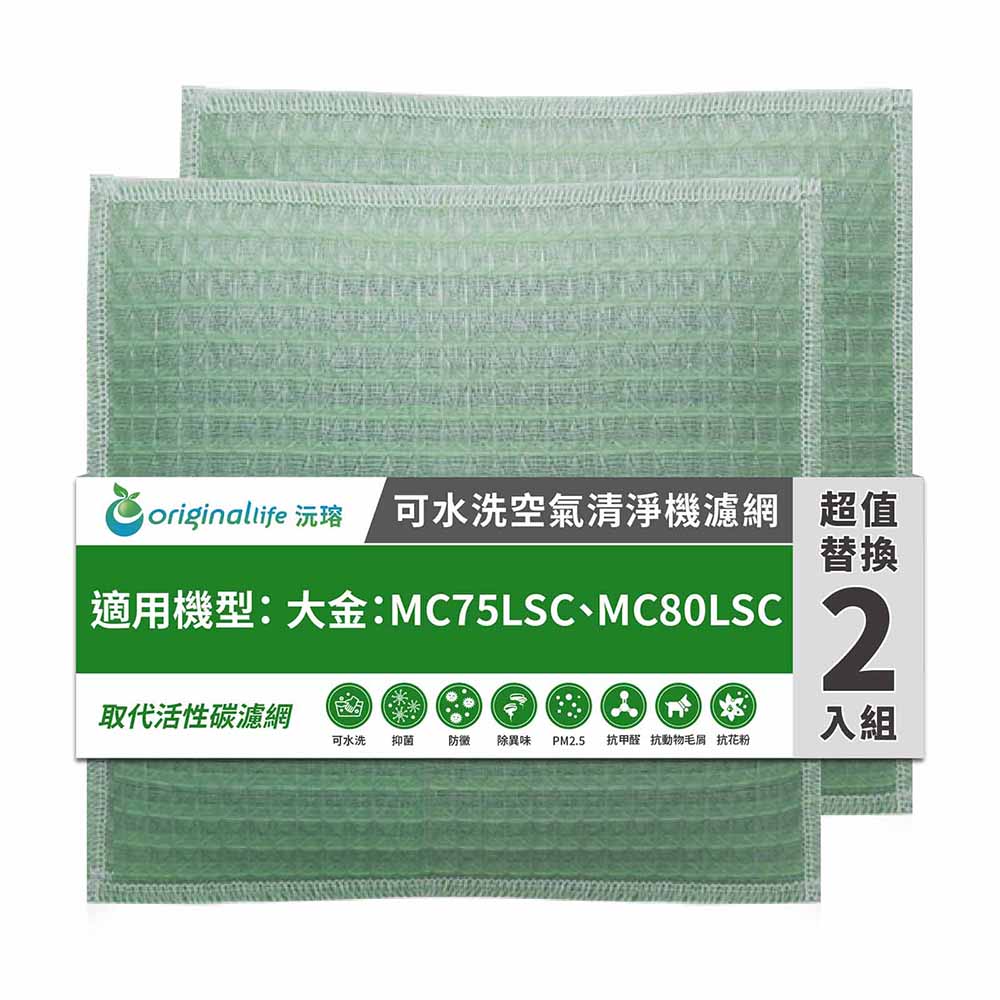 【綠能環控清淨網】長效可水洗★ 空氣清淨機濾網 適用大金：MC75LSC、MC80LSC 兩入