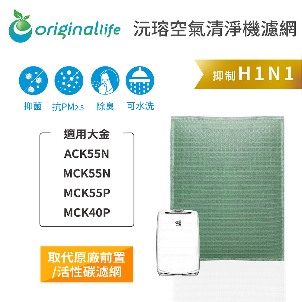 【綠能環控清淨網】加濕空氣清淨機濾網 適用大金：ACK55N、MCK55N、MCK55P、MCK40P