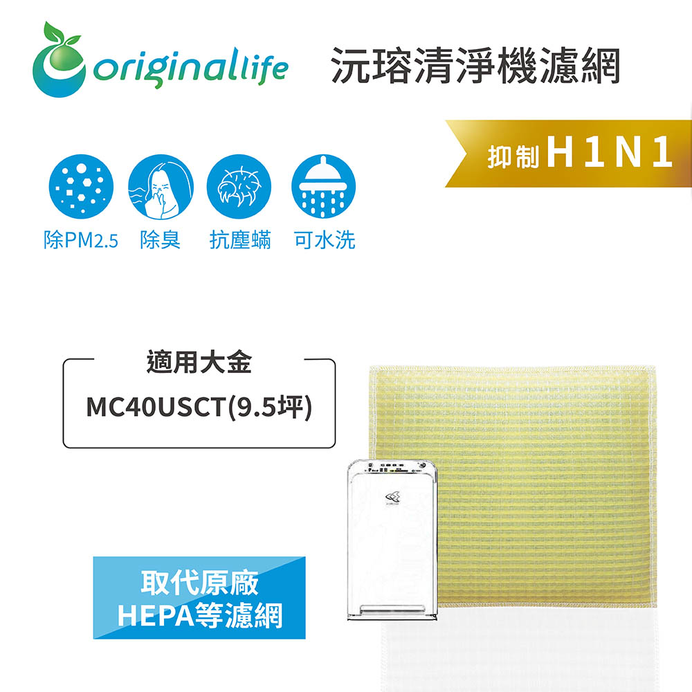 適用大金：MC40USCT(9.5坪)【Original Life】長效可水洗★ 超淨化空氣清淨機濾網
