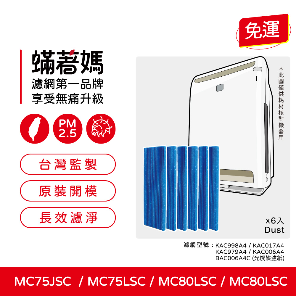 蟎著媽 光觸媒濾網6入(適用 Daikin 大金 空氣清淨機 MC75LSC MC75JSC MC80LSC MC80JSC KAC998A4)