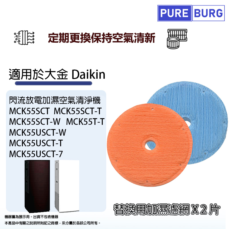 適用Daikin大金閃流放電加濕空氣清淨機MCK55USCT-7 MCK55SCT MCK55T 替換用加濕濾網組 (1組2片)