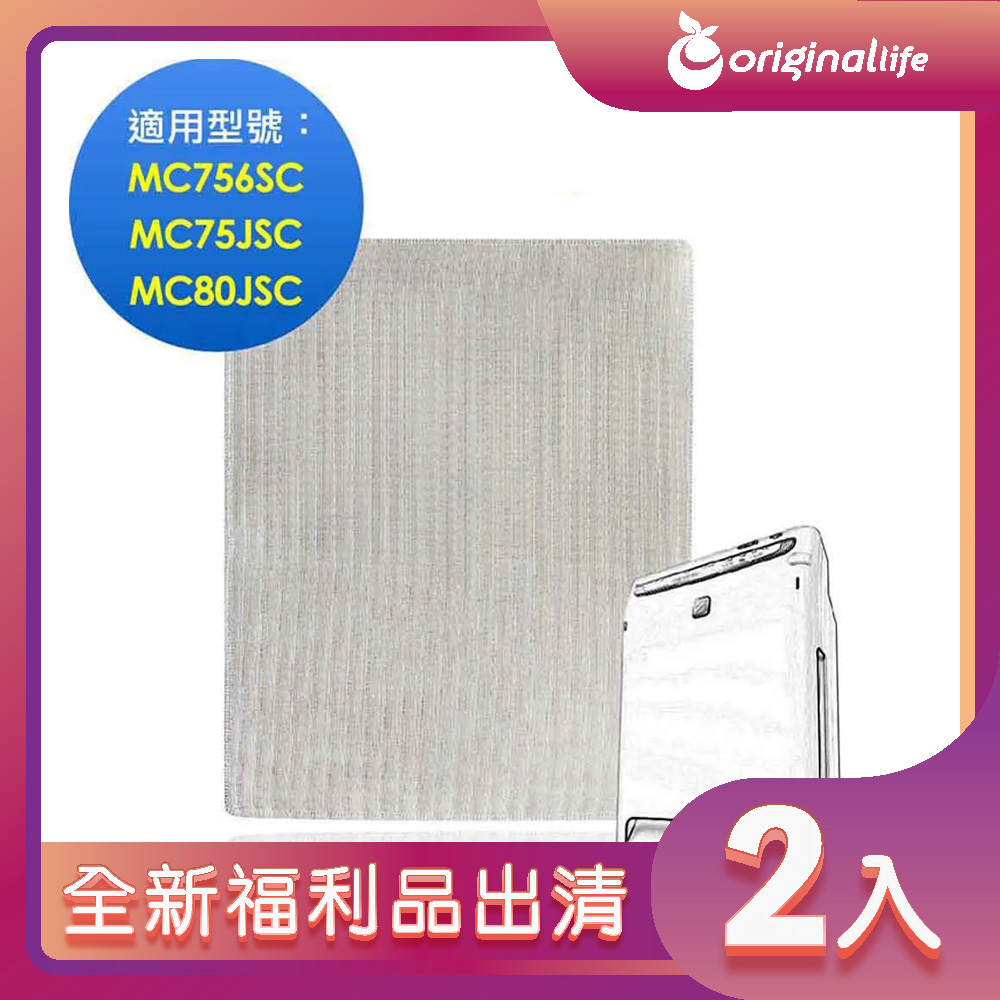 全新福利品出清-兩入【Original Life沅瑢】空氣清淨機濾網適用大金：MC756SC / MC75JSC / MC80JSC