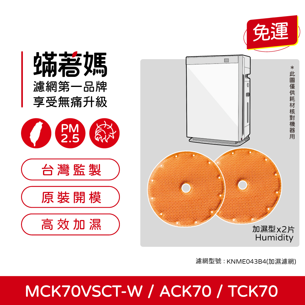 適用Daikin大金 MCK70VSCT-W MCK70 MCK70VSCTW 閃流空氣清淨機 加濕濾網