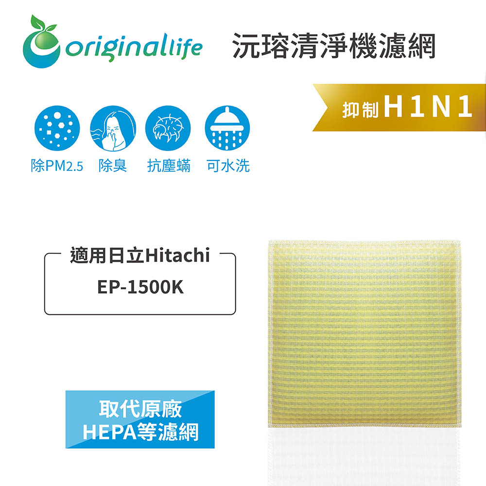 適用日立Hitachi: EP-1500K【Original Life】長效可水洗★ 超淨化除濕機濾網