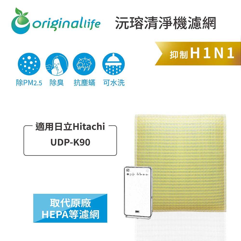 適用日立Hitachi：UDP-K90【Original Life】長效可水洗★ 超淨化空氣清淨機濾網