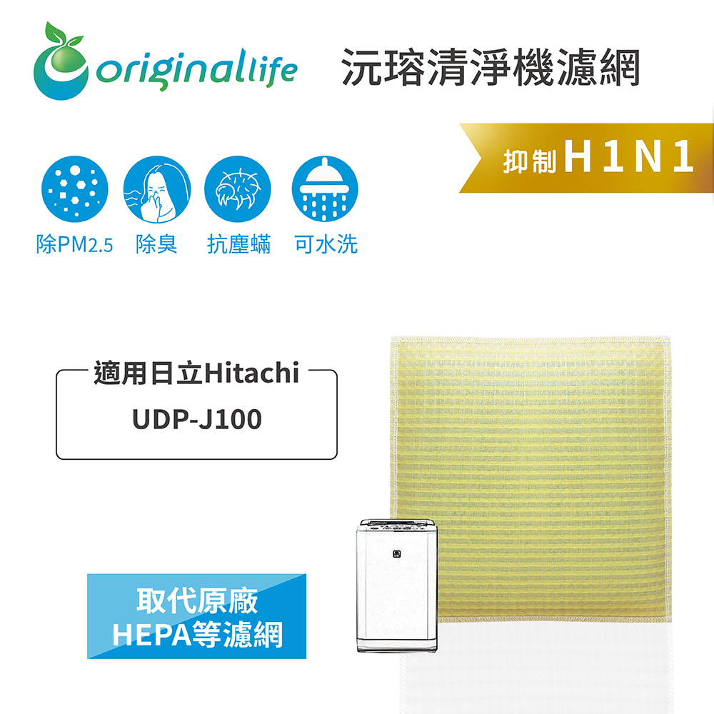 適用日立Hitachi：UDP-J100【Original Life】長效可水洗★ 超淨化空氣清淨機濾網