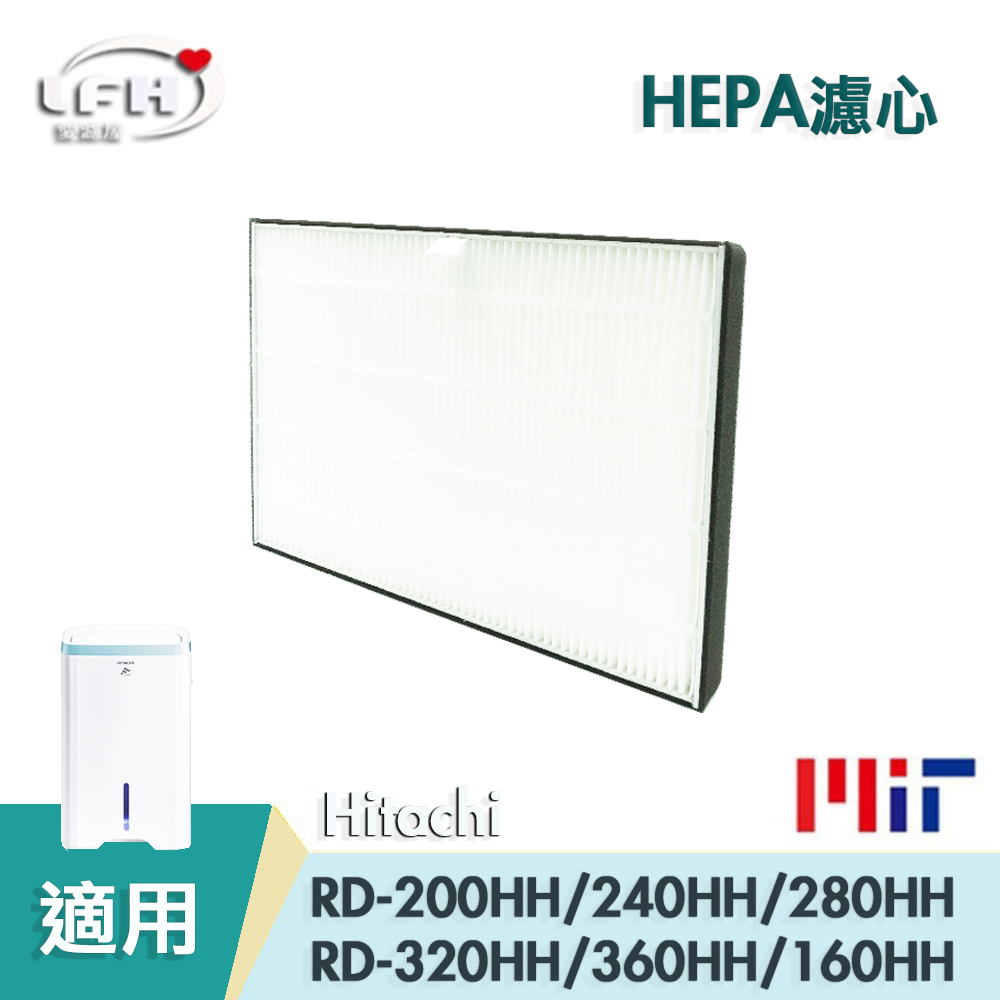 HEPA濾心 適用Hitachi日立RD-200HH 240HH 160HH 280HH 320HH 360H除濕機