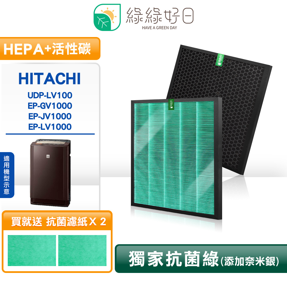 綠綠好日 適用 日立 HITACHI UDP-LV100 EP-GV1000 JV1000 抗菌 濾芯 蜂巢顆粒活性碳