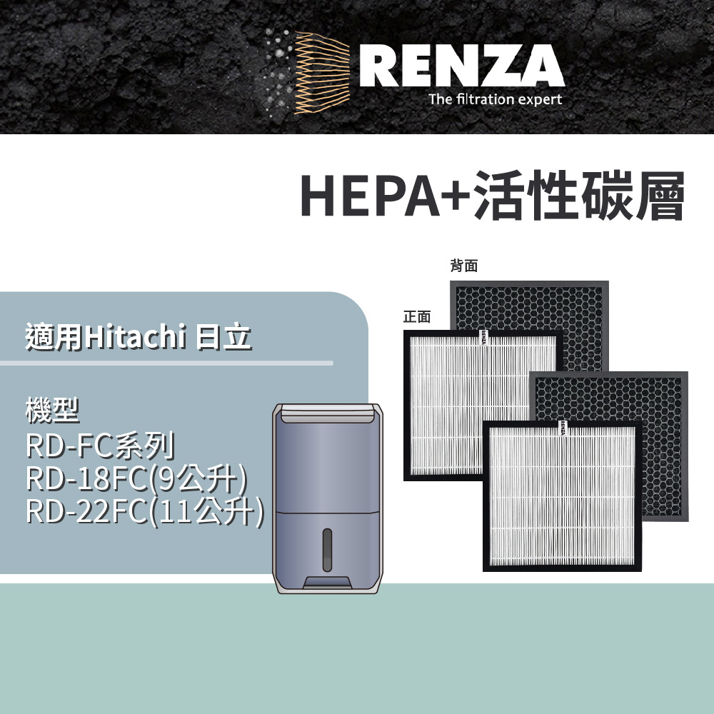 適用 Hitachi 日立 RD-22FC RD-18FC RD-FC系列 清淨型除濕機 HEPA+活性碳 濾網 濾芯 2入組