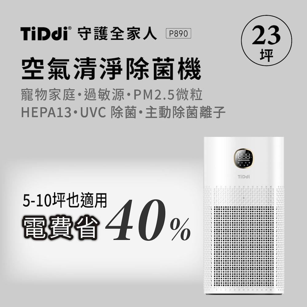 TiDdi 生態超能離子空氣清淨除菌機(P890)  23坪