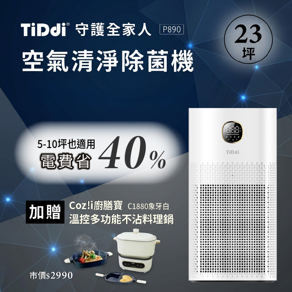 TiDdi 生態超能離子空氣清淨除菌機(P890)  23坪