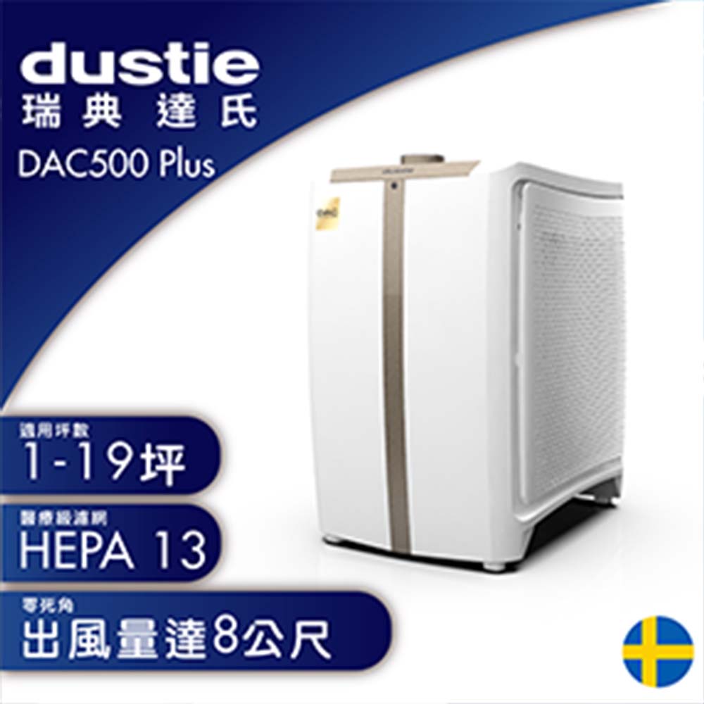瑞典 達氏Dustie DAC500 Plus 空氣清淨機