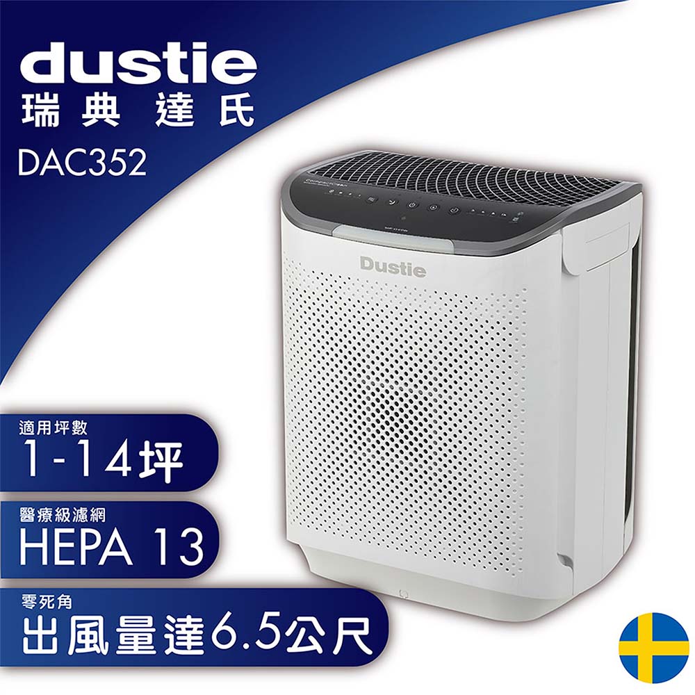 瑞典 達氏Dustie DAC352 空氣清淨機