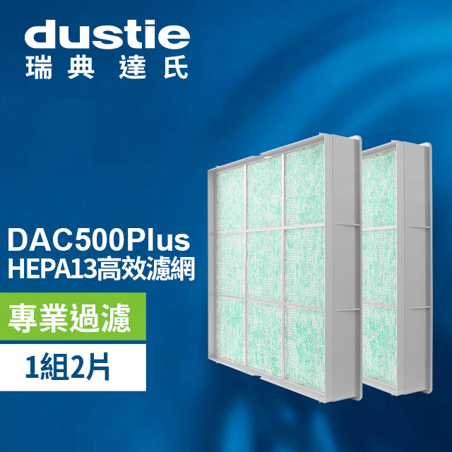 DAC500Plus HEPA濾網 DAFR-50H13-X2